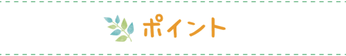 ポイント