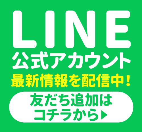 LINE公式アカウントはじめました！友だち募集中！