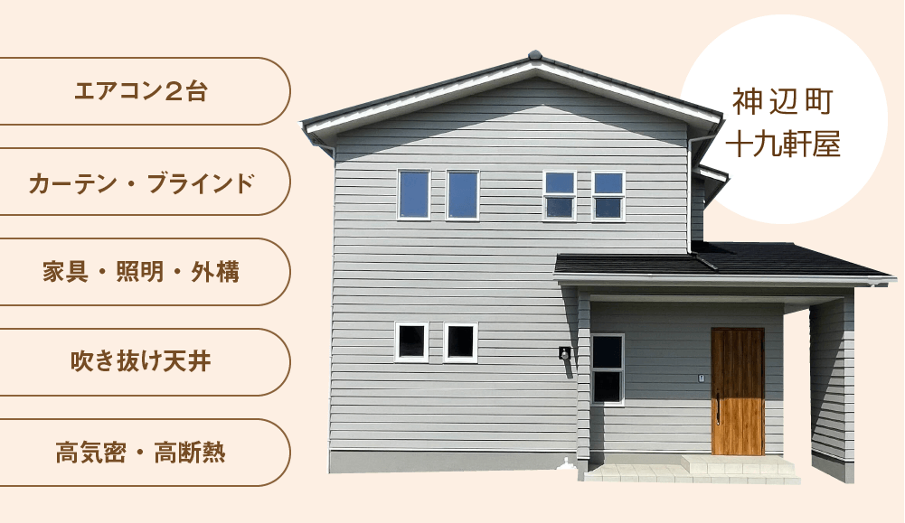 神辺町モデルハウス