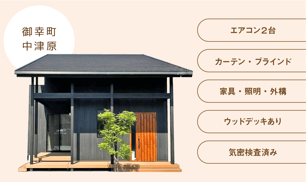 御幸町中津原モデルハウス