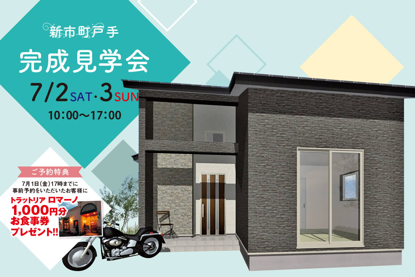 お客様の家完成見学会