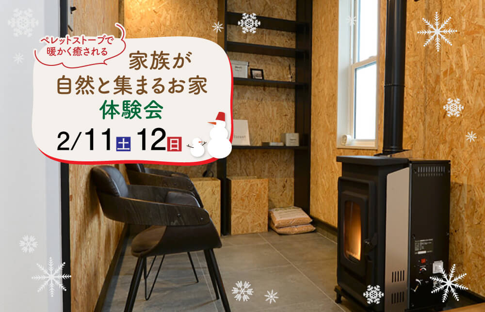 ペレットストーブのある暮らし体験会
