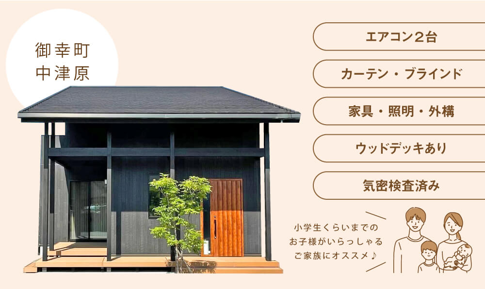 御幸町中津原モデルハウス