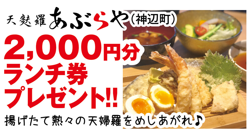 天麩羅 あぶらや様2,000円分ランチ券プレゼント！！