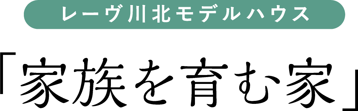 モデルハウス