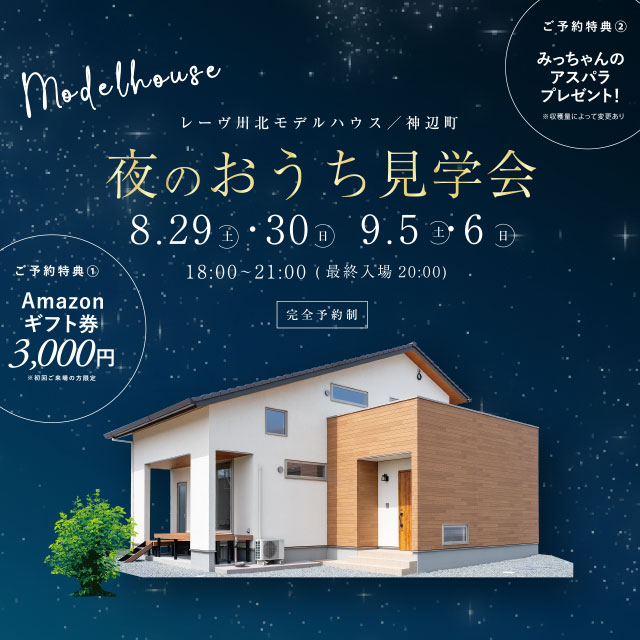 家族を育む家｢モデルハウスお譲りします｣