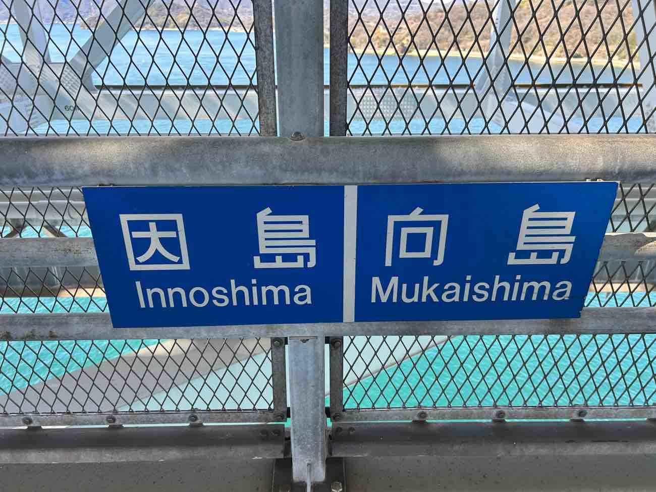 環境事業部より　～向島⇔因島お散歩～